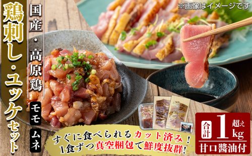 K-630 高原鶏 さしみ・鶏ユッケセット(計1kg超え)【ワタセ食鳥】霧島市 肉 鶏肉 鳥肉 モモ肉 ムネ肉 鶏もも 鶏むね 鶏刺し 鳥刺し ユッケ 刺身 真空パック 2327523 - 鹿児島県霧島市