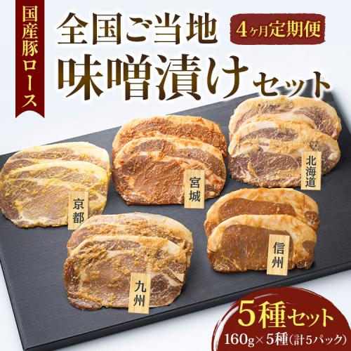 【4ヵ月定期便】国産豚ロース全国ご当地味噌漬けセット（5種セット） | 豚肉 豚ロース 国産 ポーク 味噌漬け 味噌 漬け みそ 冷凍 真空 小分け パック 詰合せ 詰め合わせ ストック 贈り物 ギフト お取り寄せ 簡単調理 セット 2327528 - 神奈川県相模原市