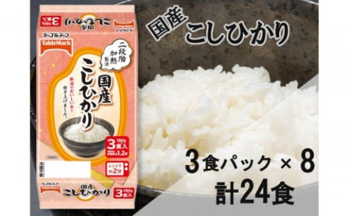 国産こしひかり　180g×24個（3食パック×8個）　/　テーブルマーク　パックご飯 2327558 - 新潟県新潟県庁