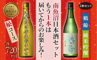 1本は店主のお任せ 南魚沼産酒ガチャ2本セット 松コース 鶴齢純米吟醸 お楽しみ 2本 720ml 鶴齢 日本酒 酒 お酒 おさけ さけ おまかせ お任せ 贈答品 プレゼント お祝い 送料無料 新潟県 南魚沼市 金田屋酒店
