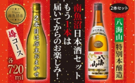 1本は店主のお任せ 南魚沼産酒ガチャ2本セット 梅コース 八海山特別本醸造 お楽しみ 2本 720ml 鶴齢 日本酒 酒 お酒 おさけ さけ おまかせ お任せ 贈答品 プレゼント お祝い 送料無料 新潟県 南魚沼市 金田屋酒店
