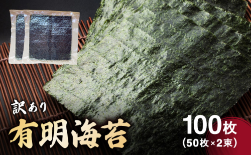 訳あり有明海苔100枚（50枚×2束）CF25 2327612 - 福岡県大木町