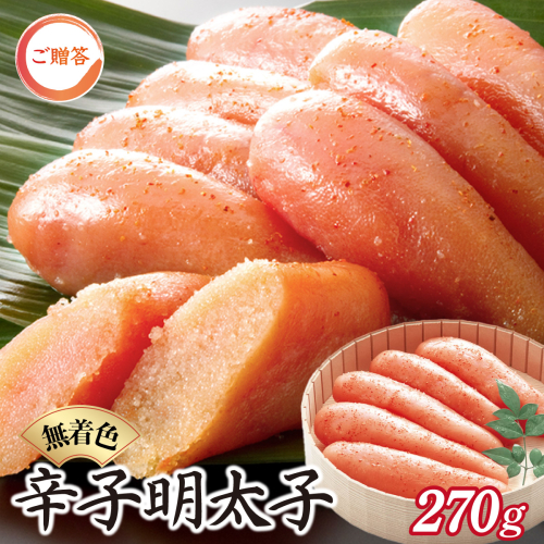 博多ふくいち ご贈答 「無着色辛子明太子」270g（桶入り) HF010 2327615 - 福岡県篠栗町