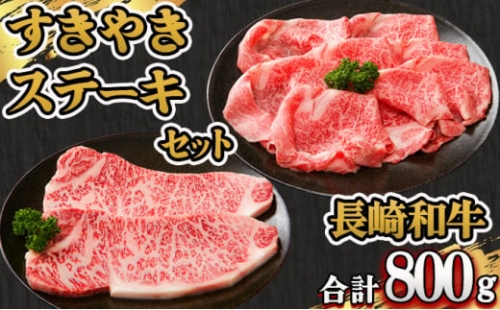 長崎和牛すきやき・ステーキセット