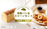 米粉パン＆スコーンセット | パン 食パン 小麦 米粉 スコーン グルテンフリー お菓子 菓子 焼き菓子 埼玉県 埼玉県庁