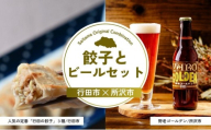 餃子とビールセット | 餃子 ビール ぎょうざ チーズ餃子 にんにく餃子 点心 地ビール クラフトビール 晩酌 おつまみ あて 埼玉県 埼玉県庁