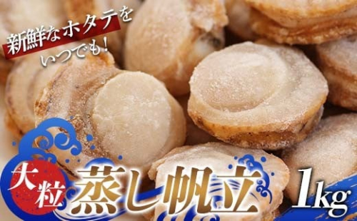 大粒 蒸し帆立 1kg 【ハケタ水産】 ホタテ ほたて 帆立 貝柱 貝 冷凍 ボイル 蒸し おつまみ 酒の肴 魚介類 魚介 海鮮 海鮮食品 グルメ 食品 ギフト 東北 青森県 平内町 F21J-294 2327696 - 青森県平内町