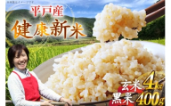 玄米 令和7年 平戸の健康玄米 4kg 黒米 400g セット 計4.4kg [エコファーム永田 長崎県 平戸市 hr42bgy400108] コシヒカリ ナツホノカ ヒノヒカリ コメ 米 お米 こめ おこめ ごはん ご飯 4キロ 古代米