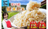 玄米 令和7年 平戸の健康玄米 4kg 黒米 400g セット 計4.4kg 3回定期便 総計 13.2kg [エコファーム永田 長崎県 平戸市 hr42bgy400111] コシヒカリ ナツホノカ ヒノヒカリ コメ 米 お米 こめ おこめ ごはん ご飯 4キロ 古代米