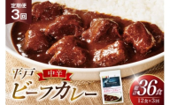 カレー セット 平戸 ビーフ カレー 12食 セット 中辛 3回 定期便 [カレー工房NVfoods 長崎県 平戸市 hr42bgy400055] カレー スパイス レトルト セット