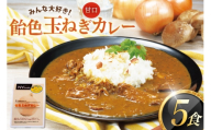 カレー セット 玉ねぎ カレー 5食 セット 甘口 [カレー工房NVfoods 長崎県 平戸市 hr42bgy400061] カレー スパイス レトルト セット