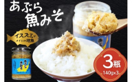ご飯のお供 あぶらみそ 地魚 3本 計420g [康貴丸水産 長崎県 平戸市 hr42bgy400002] お取り寄せ おにぎり おかず 具材 油味噌 魚 さかな