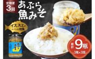 ご飯のお供 あぶらみそ 地魚 3本 計420g 3回 定期便 総計9本 [康貴丸水産 長崎県 平戸市 hr42bgy400003] お取り寄せ おにぎり おかず 具材 油味噌 魚 さかな