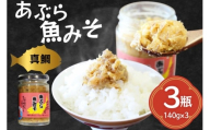 ご飯のお供 あぶらみそ 真鯛 3本 計420g [康貴丸水産 長崎県 平戸市 hr42bgy400050] お取り寄せ おにぎり おかず 具材 油味噌 魚 さかな