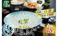 ふぐ 刺身 ふぐ鍋セット 活〆 おうごんとらふぐ 贅沢 セット 4人前 12回 定期便 [松永水産 長崎県 平戸市 hr42bgy400017] ふぐ刺し とらふぐ フグ 河豚 てっさ てっちり ふぐ鍋 湯引き 魚介 さかな お刺身 刺身用 さしみ 冷凍 海鮮