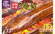 うなぎ 国産 蒲焼 長崎県産 おうごんうなぎ 松セット 約1kg 6尾~8尾 12回 定期便 総計 約12kg [松永水産 長崎県 平戸市 hr42bgy400026] 鰻 うな重 うな丼 ひつまぶし 蒲焼き かばやき タレ付き 養殖 国内産 冷凍 unagi