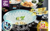 ふぐ 刺身 ふぐ鍋セット 活〆 おうごんとらふぐ 贅沢セット 4人前 6回 定期便 [松永水産 長崎県 平戸市 hr42bgy400073] ふぐ刺し とらふぐ フグ 河豚 てっさ てっちり ふぐ鍋 湯引き 魚介 さかな お刺身 刺身用 さしみ 冷凍 海鮮