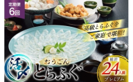 ふぐ 刺身 ふぐ鍋セット 活〆 おうごんとらふぐ プレミアム セット 4人前 6回 定期便 [松永水産 長崎県 平戸市 hr42bgy400151] ふぐ刺し とらふぐ フグ 河豚 てっさ てっちり ふぐ鍋 湯引き 魚介 さかな お刺身 刺身用 さしみ 冷凍 海鮮