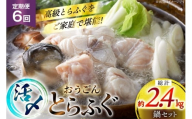 ふぐ 鍋 セット 活〆 おうごんとらふぐ 鍋セット 約400g 6回 定期便 総計 約2.4kg [松永水産 長崎県 平戸市 hr42bgy400159] とらふぐ フグ 河豚 てっちり ふぐちり ふぐ料理 魚介 さかな 切り身 冷凍 海鮮 ふぐ鍋 唐揚げ ポン酢