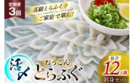 ふぐ 刺身 セット 活〆 おうごんとらふぐ 刺身セット 4人前 3回 定期便 [松永水産 長崎県 平戸市 hr42bgy400164] ふぐ刺し とらふぐ フグ 河豚 てっさ 魚介 さかな お刺身 刺身用 さしみ 冷凍 湯引き 海鮮 切り身