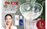 椿オイル 化粧品 平戸産ヤブツバキ100%使用 純正ツバキオイル「ヒラドボニータ」1本(60cc/瓶) [平戸ファーム 長崎県 平戸市 hr42bgy400041] 椿油 コスメ 無添加 美容 オイル 保湿 顔 スキンケア