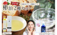 椿オイル 食用椿油 平戸産 椿油 2種セット（ボニー タ＆デリシオーゾ） [平戸ファーム 長崎県 平戸市 hr42bgy400042] 椿油 コスメ 無添加 美容 オイル 保湿 顔 スキンケア 無農薬 ヘルシー 健康