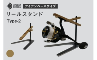 釣り リール スタンド オーク アイアンベースタイプ 1個 [UROKO DESIGN 長崎県 平戸市 hr42bhb510002] つり 釣り竿 つり竿 釣竿 釣り具 道具 収納 保存 ケース