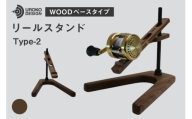 釣り リール スタンド ウォールナット ウッドベースタイプ 1個 [UROKO DESIGN 長崎県 平戸市 hr42bhb510004] つり 釣り竿 つり竿 釣竿 釣り具 道具 収納 保存 ケース