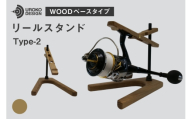 釣り リール スタンド オーク ウッドベースタイプ 1個 [UROKO DESIGN 長崎県 平戸市 hr42bhb510005] つり 釣り竿 つり竿 釣竿 釣り具 道具 収納 保存 ケース