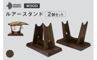 釣り ルアー スタンド ウォールナット 2個 セット [UROKO DESIGN 長崎県 平戸市 hr42bhb510007] つり 釣り竿 つり竿 釣竿 釣り具 道具 収納 保存 ケース