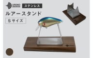 釣り ルアー スタンド SUSシリーズ S サイズ ウォールナット [UROKO DESIGN 長崎県 平戸市 hr42bhb510022] つり 釣り竿 つり竿 釣竿 釣り具 道具 収納 保存 ケース