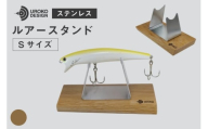 釣り ルアー スタンド SUSシリーズ S サイズ オーク [UROKO DESIGN 長崎県 平戸市 hr42bhb510023] つり 釣り竿 つり竿 釣竿 釣り具 道具 収納 保存 ケース