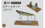 釣り ルアー スタンド SUSシリーズ M サイズ オーク [UROKO DESIGN 長崎県 平戸市 hr42bhb510026] つり 釣り竿 つり竿 釣竿 釣り具 道具 収納  保存 ケース
