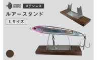 釣り ルアー スタンド SUSシリーズ L サイズ ウォールナット [UROKO DESIGN 長崎県 平戸市 hr42bhb510028] つり 釣り竿 つり竿 釣竿 釣り具 道具 収納  保存 ケース