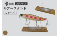 釣り ルアー スタンド SUSシリーズ L サイズ オーク [UROKO DESIGN 長崎県 平戸市 hr42bhb510029] つり 釣り竿 つり竿 釣竿 釣り具 道具 収納  保存 ケース