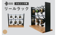 釣り リール スピニング 用 ラック インダストリアル [UROKO DESIGN 長崎県 平戸市 hr42bhb510031] つり 釣り竿 つり竿 釣竿 釣り具 道具 収納 保存 ケース