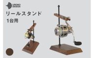 釣り リール スタンド 1台 用 ウォールナット [UROKO DESIGN 長崎県 平戸市 hr42bhb510034] つり 釣り竿 つり竿 釣竿 釣り具 道具 収納 保存 ケース