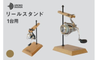 釣り リール スタンド 1台 用 オーク [UROKO DESIGN 長崎県 平戸市 hr42bhb510035] つり 釣り竿 つり竿 釣竿 釣り具 道具 収納 保存 ケース