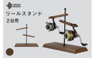 釣り リール スタンド 2台 用 ウォールナット [UROKO DESIGN 長崎県 平戸市 hr42bhb510037] つり 釣り竿 つり竿 釣竿 釣り具 道具 収納  保存 ケース