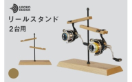 釣り リール スタンド 2台 用 オーク [UROKO DESIGN 長崎県 平戸市 hr42bhb510038] つり 釣り竿 つり竿 釣竿 釣り具 道具 収納  保存 ケース