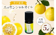 精油 エッセンシャルオイル 平戸夏香 5ml [香乃音 長崎県 平戸市 hr42bgy390086] アロマ オイル ディフューザー リラックス リフレッシュ 柑橘 みかん 安眠 香り 自然 天然 100%