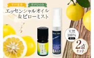 精油 エッセンシャルオイル 平戸夏香 5ml ピローミスト 平戸ひのき 30ml セット [香乃音 長崎県 平戸市 hr42bgy390088] アロマ オイル ディフューザー リラックス リフレッシュ 柑橘 みかん 安眠 天然 100%
