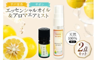 精油 エッセンシャルオイル 平戸夏香 5ml アロマエアミスト 平戸夏香&サボン 30ml セット [香乃音 長崎県 平戸市 hr42bgy390089] アロマ オイル リラックス リフレッシュ 柑橘 みかん 安眠 天然 100%