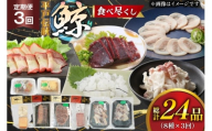 鯨肉 3回定期 鯨食べつくし 8種 食べ比べセット [平戸口吉善商店 長崎県 平戸市 hr42bgy390050] 刺身 刺し身 お刺身 クジラ くじら クジラ肉 鯨刺身 赤身 湯引き 生皮 定期 珍味