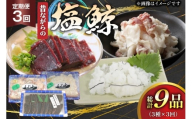 鯨肉 3回 定期便 昔ながらの塩鯨 3種 食べ比べセット [平戸口吉善商店 長崎県 平戸市 hr42bgy390078] クジラ くじら クジラ肉 鯨刺身 赤身 スライス 定期 珍味