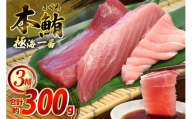 マグロ 切り身 極海一番 3種 セット 計300g 食べ比べ 詰め合わせ [囲炉裏料理エビス亭 長崎県 平戸市 hr42bgy390056] まぐろ 刺身 料亭 赤身 中とろ 大トロ 柵 おつまみ 冷凍 高級 寿司 すし