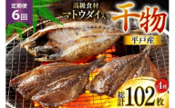 干物 平戸 4種 セット 17枚 6回 定期便 総計102枚 詰め合わせ 食べ比べ [井吉水産 長崎県 平戸市 hr42bgy420333] ひもの あじ アジ いわし さば 鯖 開き おかず