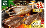 干物 平戸 4種 セット 17枚 12回 定期便 総計204枚 詰め合わせ 食べ比べ [井吉水産 長崎県 平戸市 hr42bgy420334] ひもの あじ アジ いわし さば 鯖 開き おかず