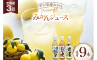 果物 オレンジ みかん ジュース 3種 セット 500ml 計3本 3回 定期便 [善果園 長崎県 平戸市 hr42bgy420348] フルーツ ミカン 飲み物 くだもの 加工品