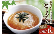 ところてん 手作り 黒酢 入りタレ付 180g×6p 天然 [岡田豆冨店 長崎県 平戸市 hr42bgy420187] 心太 天草 低糖質 ヘルシー 食物繊維